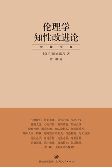 伦理学:知性改进论