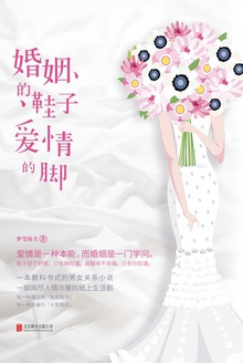 婚姻的鞋子爱情的脚
