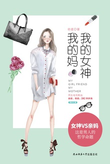 我的女神我的妈