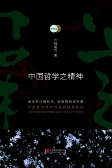 新原道:中国哲学之精神