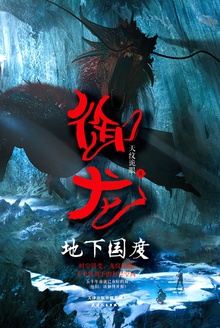 御龙:地下国度