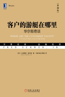 客户的游艇在哪里:华尔街奇谈(典藏版)