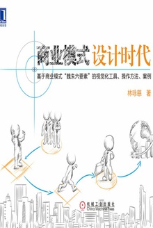 商业模式设计时代