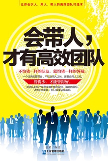 会带人,才有高效团队