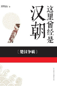 这里曾经是汉朝.1