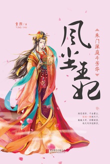 风尘王妃:朱门深庭斗芳华