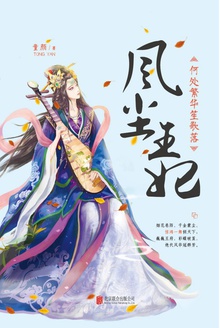 风尘王妃:何处繁华笙歌落