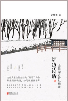 炉边诗话