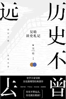 历史不曾远去:吴晗读史札记