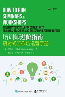 培训师进阶指南:研讨式工作坊运营手册