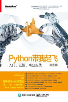 Python带我起飞:入门、进阶、商业实战