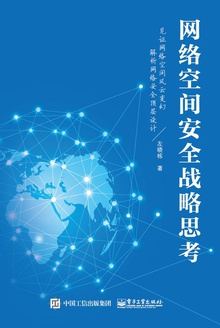 网络空间安全战略思考