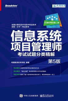 信息系统项目管理师考试试题分类精解(第5版)