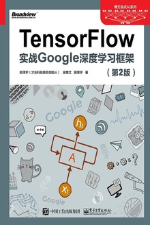 TensorFlow:实战Google深度学习框架(第2版)