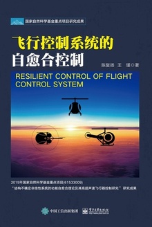飞行控制系统的自愈合控制