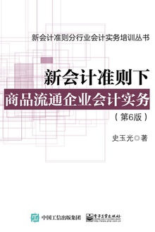 新会计准则下商品流通企业会计实务(第6版)