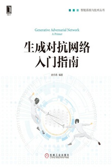 生成对抗网络入门指南