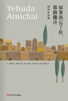 如果我忘了你,耶路撒冷