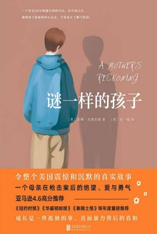 谜一样的孩子