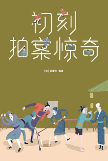 三言二拍·初刻拍案惊奇(作家榜经典)