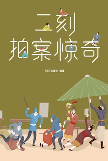 三言二拍·二刻拍案惊奇(作家榜经典)