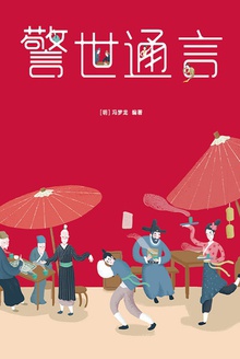 三言二拍·警世通言(作家榜经典)