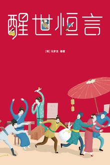 三言二拍·醒世恒言(作家榜经典)