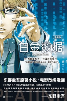 白金数据(漫画版)