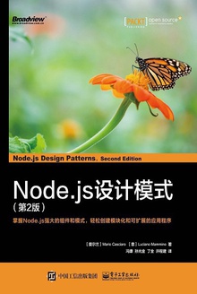 Node.js设计模式(第2版)