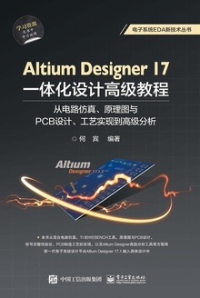 AltiumDesigner17一体化设计高级教程