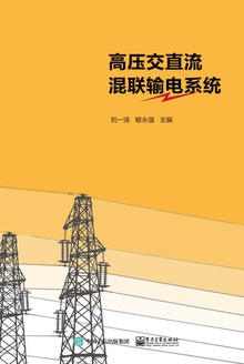 高压交直流混联输电系统