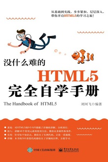 没什么难的HTML5完全自学手册