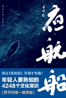 夜航船(作家榜经典)