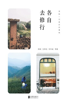 各自去修行