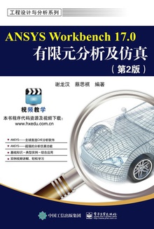 ANSYSWorkbench17.0有限元分析及仿真(第2版)