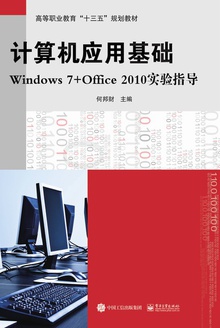 计算机应用基础Windows7+Office2010实验指导