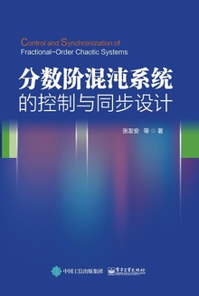 分数阶混沌系统的控制与同步设计