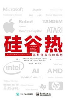 硅谷热:高科技文化的成长