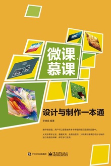 微课、慕课设计与制作一本通(全彩)