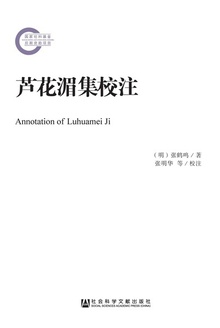 芦花湄集校注