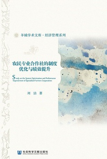 农民专业合作社的制度优化与绩效提升