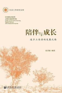 陪伴与成长:返乡工伤者的发展之路