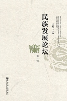民族发展论坛(第二辑)