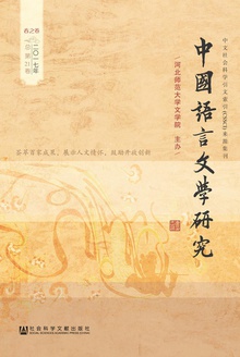 中国语言文学研究(2017年春之卷/总第21卷)