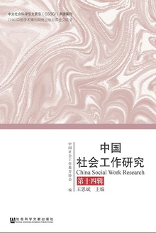 中国社会工作研究(第14辑)