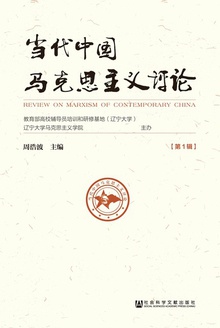 当代中国马克思主义评论(第1辑)