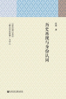 历史再现与身份认同