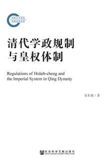 清代学政规制与皇权体制