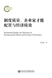 制度质量、企业家才能配置与经济绩效