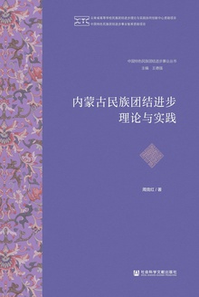 内蒙古民族团结进步理论与实践